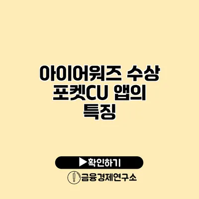 아이어워즈 수상 포켓CU 앱의 특징