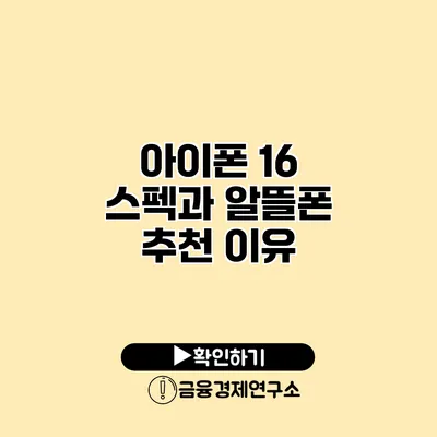 아이폰 16 스펙과 알뜰폰 추천 이유