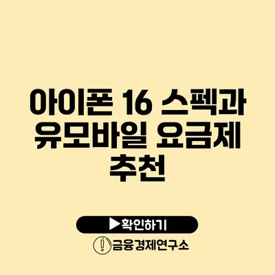 아이폰 16 스펙과 유모바일 요금제 추천