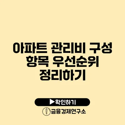 아파트 관리비 구성 항목 우선순위 정리하기