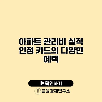 아파트 관리비 실적 인정 카드의 다양한 혜택