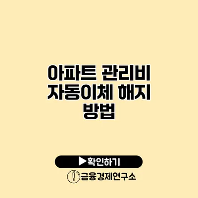 아파트 관리비 자동이체 해지 방법