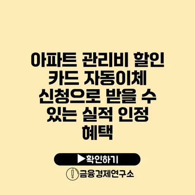 아파트 관리비 할인 카드 자동이체 신청으로 받을 수 있는 실적 인정 혜택