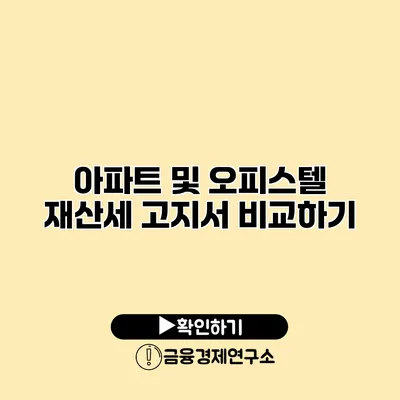 아파트 및 오피스텔 재산세 고지서 비교하기