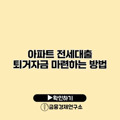 아파트 전세대출 퇴거자금 마련하는 방법