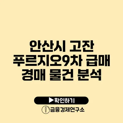 안산시 고잔 푸르지오9차 급매 경매 물건 분석