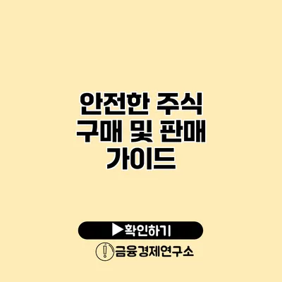 안전한 주식 구매 및 판매 가이드