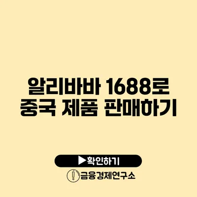 알리바바 1688로 중국 제품 판매하기