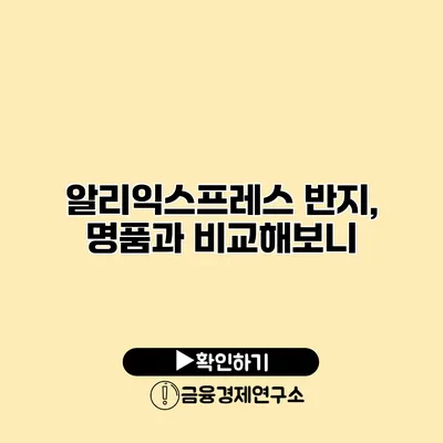 알리익스프레스 반지, 명품과 비교해보니?