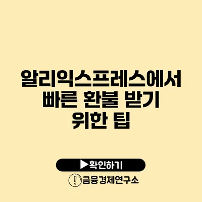 알리익스프레스에서 빠른 환불 받기 위한 팁