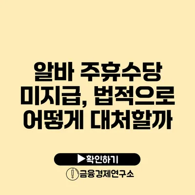 알바 주휴수당 미지급, 법적으로 어떻게 대처할까?