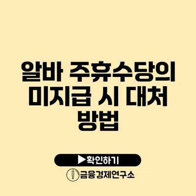 알바 주휴수당의 미지급 시 대처 방법