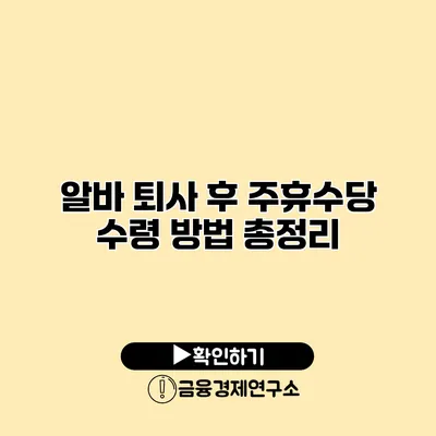 알바 퇴사 후 주휴수당 수령 방법 총정리