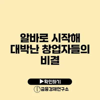 알바로 시작해 대박난 창업자들의 비결