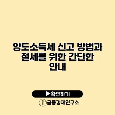 양도소득세 신고 방법과 절세를 위한 간단한 안내