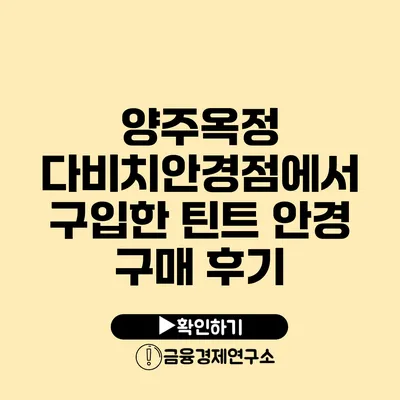 양주옥정 다비치안경점에서 구입한 틴트 안경 구매 후기