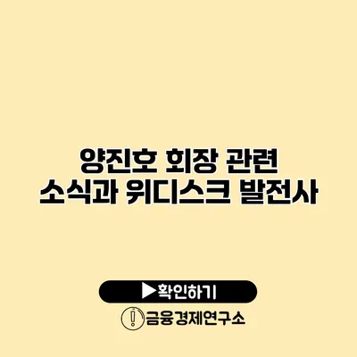 양진호 회장 관련 소식과 위디스크 발전사