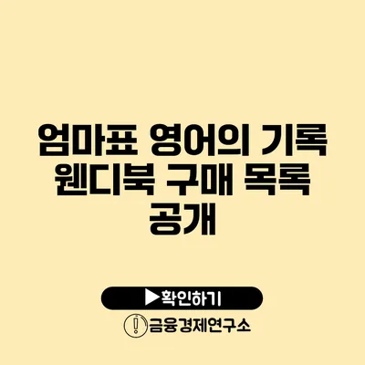 엄마표 영어의 기록 웬디북 구매 목록 공개