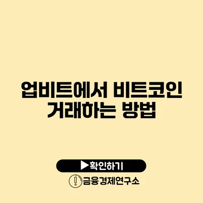 업비트에서 비트코인 거래하는 방법