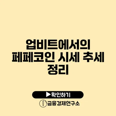 업비트에서의 페페코인 시세 추세 정리