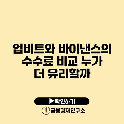 업비트와 바이낸스의 수수료 비교: 누가 더 유리할까?