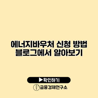 에너지바우처 신청 방법 블로그에서 알아보기