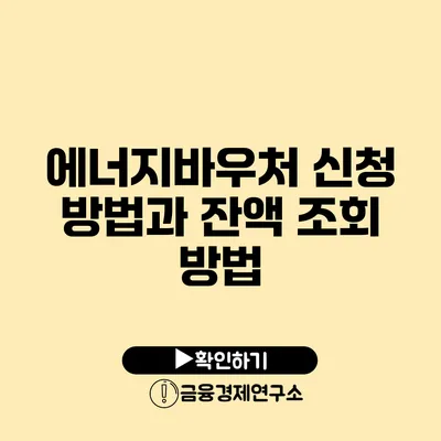 에너지바우처 신청 방법과 잔액 조회 방법