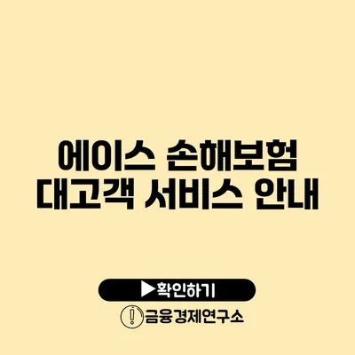 에이스 손해보험 대고객 서비스 안내