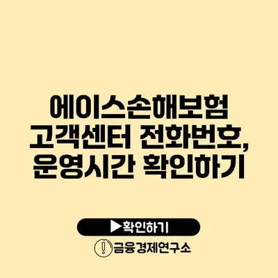 에이스손해보험 고객센터 전화번호, 운영시간 확인하기