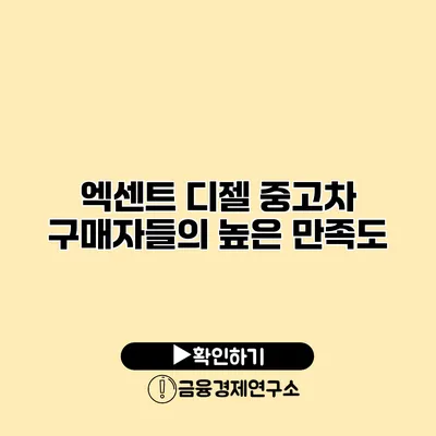 엑센트 디젤 중고차 구매자들의 높은 만족도