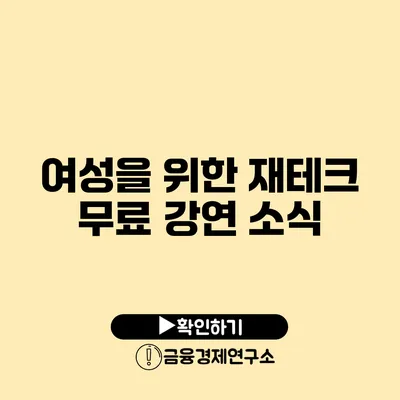 여성을 위한 재테크 무료 강연 소식