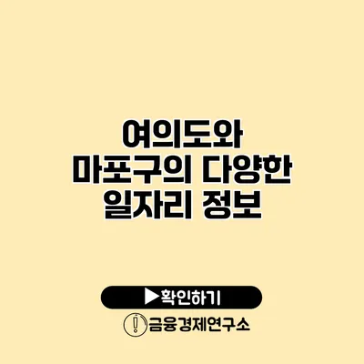 여의도와 마포구의 다양한 일자리 정보