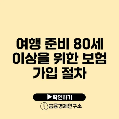 여행 준비 80세 이상을 위한 보험 가입 절차