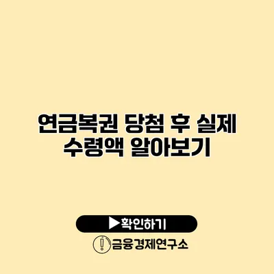 연금복권 당첨 후 실제 수령액 알아보기