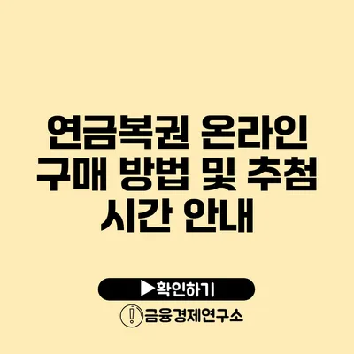 연금복권 온라인 구매 방법 및 추첨 시간 안내