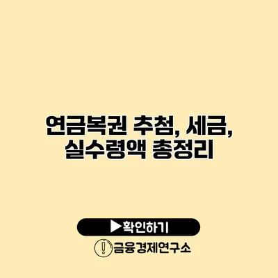 연금복권 추첨, 세금, 실수령액 총정리