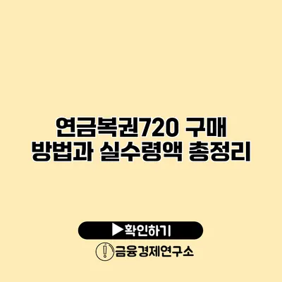 연금복권720 구매 방법과 실수령액 총정리