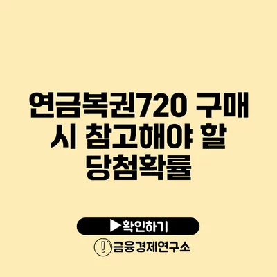 연금복권720 구매 시 참고해야 할 당첨확률