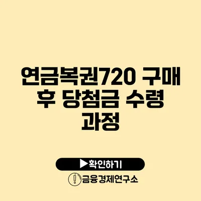 연금복권720 구매 후 당첨금 수령 과정