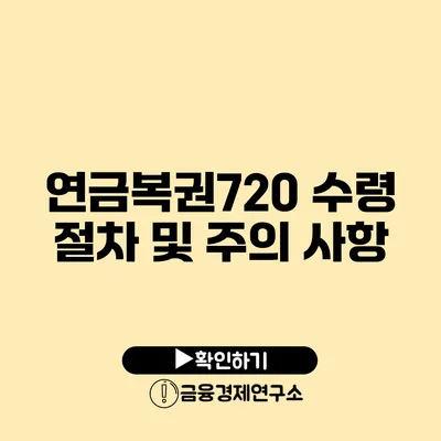 연금복권720 수령 절차 및 주의 사항