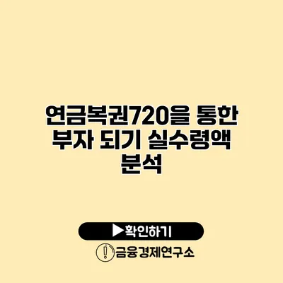 연금복권720을 통한 부자 되기 실수령액 분석