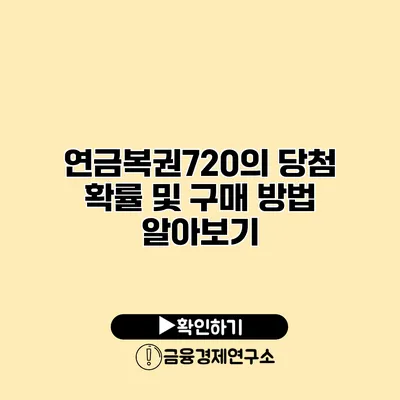 연금복권720의 당첨 확률 및 구매 방법 알아보기