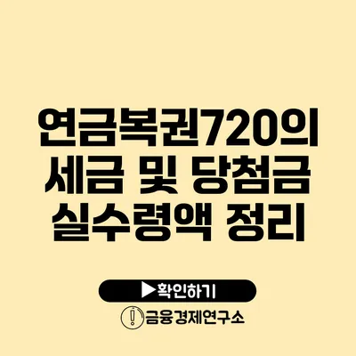 연금복권720의 세금 및 당첨금 실수령액 정리