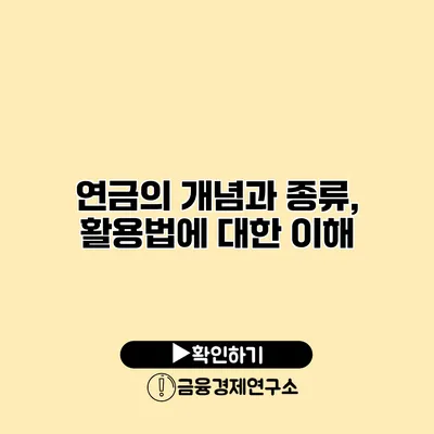 연금의 개념과 종류, 활용법에 대한 이해