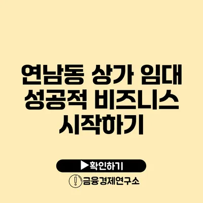 연남동 상가 임대 성공적 비즈니스 시작하기