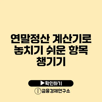 연말정산 계산기로 놓치기 쉬운 항목 챙기기