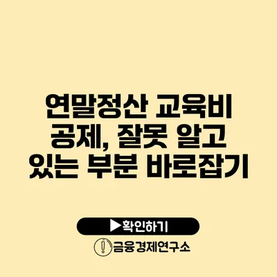 연말정산 교육비 공제, 잘못 알고 있는 부분 바로잡기