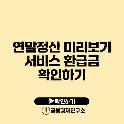 연말정산 미리보기 서비스 환급금 확인하기