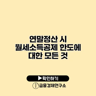 연말정산 시 월세소득공제 한도에 대한 모든 것