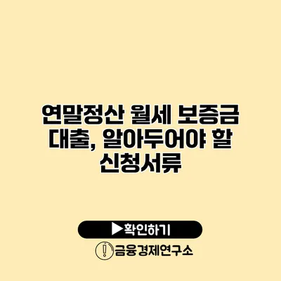 연말정산 월세 보증금 대출, 알아두어야 할 신청서류